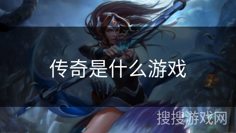 传奇是什么游戏