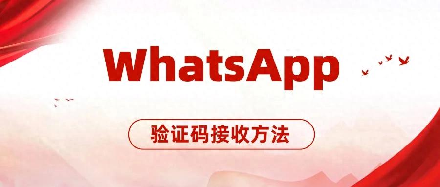 WhatsApp_WhatsApp验证码解决方法_WhatsApp收不到验证码原因