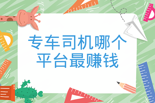 专车司机哪个平台*赚钱
