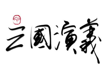殒命的貂蝉义父是不懂威胁情报的！