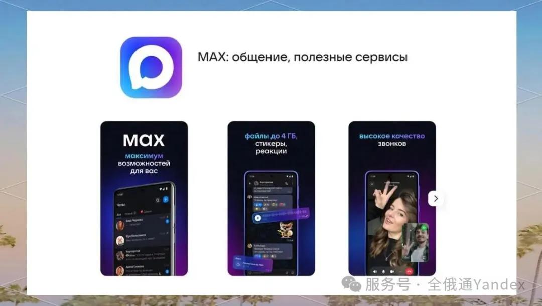 WhatsApp_俄罗斯官方通讯软件_俄罗斯MAX应用