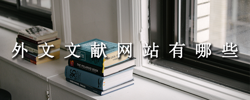 外文文献网站有哪些.jpg