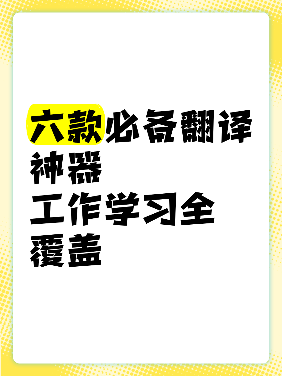翻译软件内容有哪些_六款翻译神器推荐_智能翻译软件大全