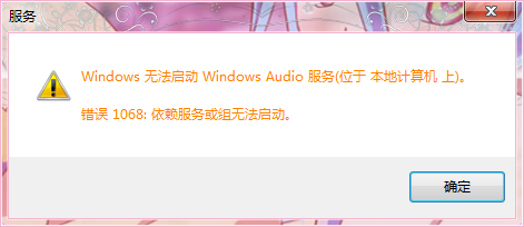 电脑音频服务无法启动 解决方法_win7显示音量不能启动_Windows audio服务打不开 解决教程