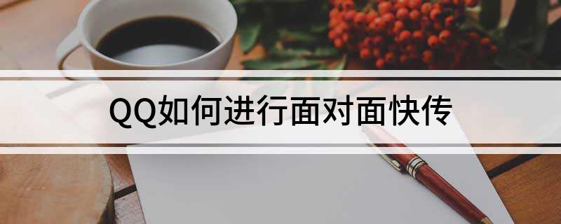 qq面对面快传存储路径_QQ快速传文件方法_QQ面对面快传步骤