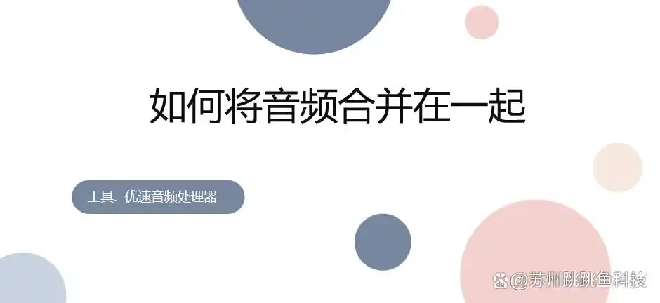 音频文件合并软件_电脑mp3合并器怎么用_音频合并方法