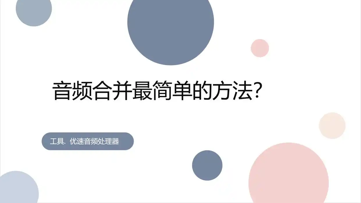 电脑mp3合并器怎么用_优速音频处理器使用教程_音频合并软件推荐