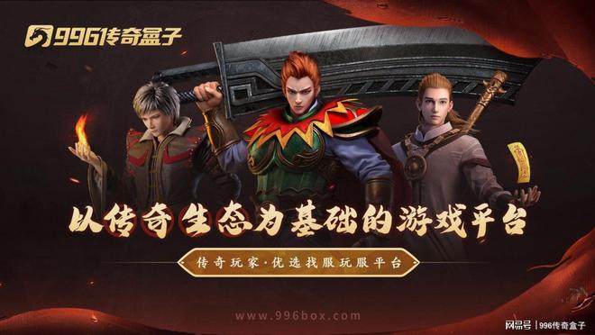 传奇游戏_ChinaJoy 996传奇盒子展位_传奇手游平台社区