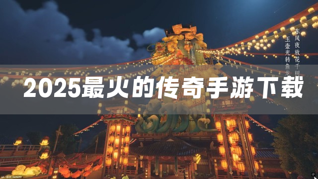 2025最火的传奇手游下载