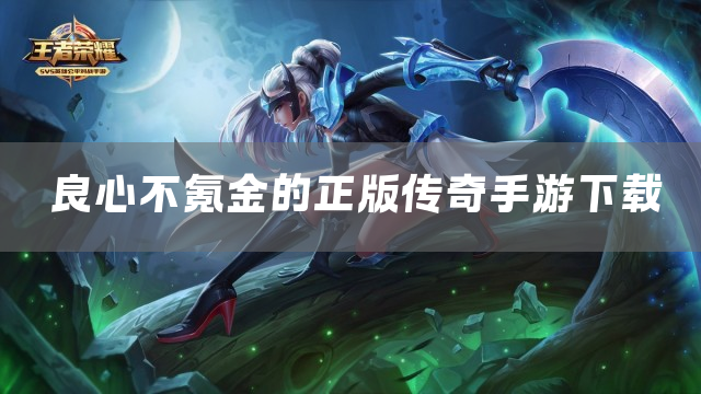 良心不氪金的正版传奇手游下载