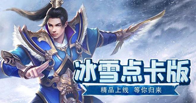  冰雪传奇点卡重制版攻略 _传奇游戏_冰雪传奇点卡版手游礼包码 