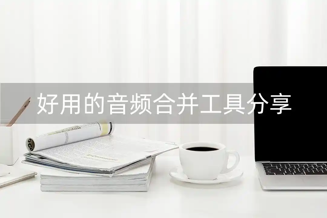音频文件合并技巧_mp3合并方法_电脑mp3合并器怎么用