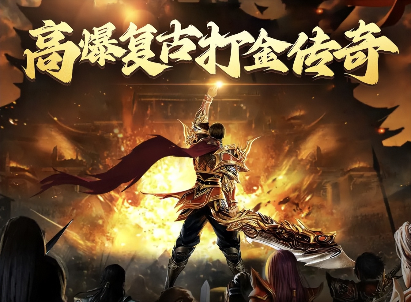 传奇手游排行榜前十名_2025年人气传奇手游_传奇