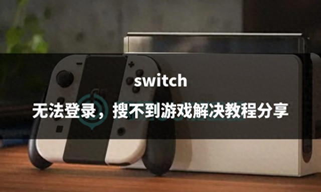 Nintendo Switch独占游戏_手机上无法登录任天堂_解决switch登录问题方法