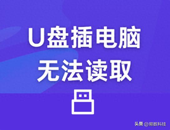 U盘无法读取原因修复_u盘插上提示j盘报错_U盘数据恢复方法