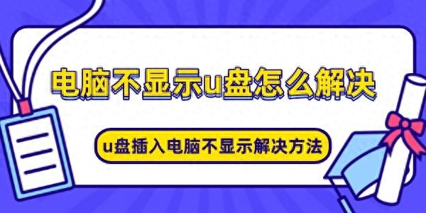 电脑U盘无法识别解决方法_U盘显示问题排查步骤_u盘插上提示j盘报错