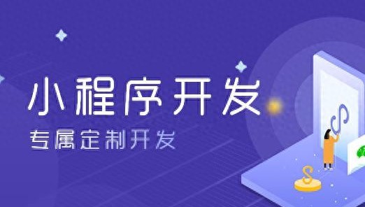 微信小程序开发申请账号_服务器租用备案域名_开发小程序需要什么服务器