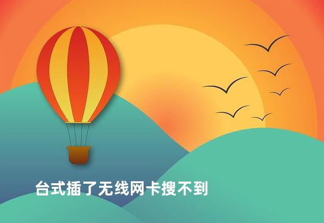 台式插了无线网卡搜不到