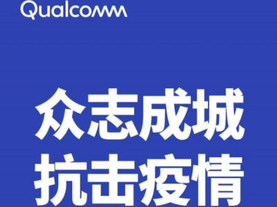 高通：将向武汉捐款700万元人民币 支持新冠状病毒疫情防治工作