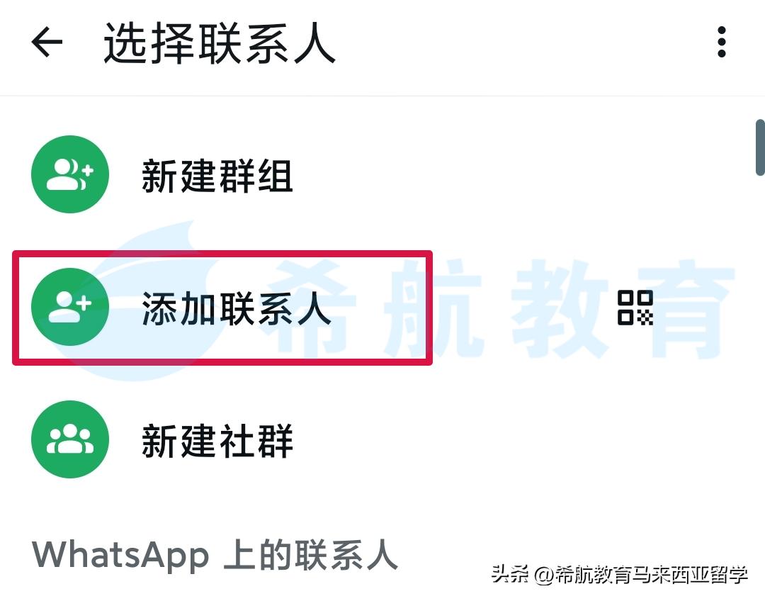 WhatsApp添加联系人方法_WhatsApp设置个人信息_WhatsApp