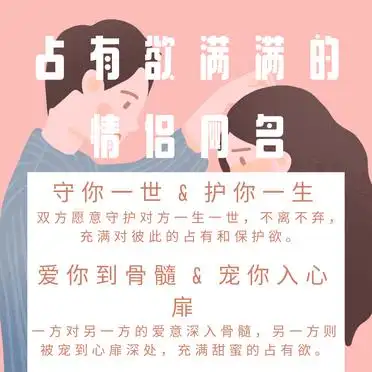 占有欲情侣网名_情侣网名推荐_qq情侣空间农场名字大全