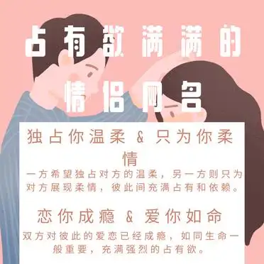 占有欲情侣网名_qq情侣空间农场名字大全_情侣网名推荐