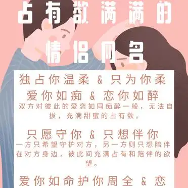 情侣网名推荐_qq情侣空间农场名字大全_占有欲情侣网名