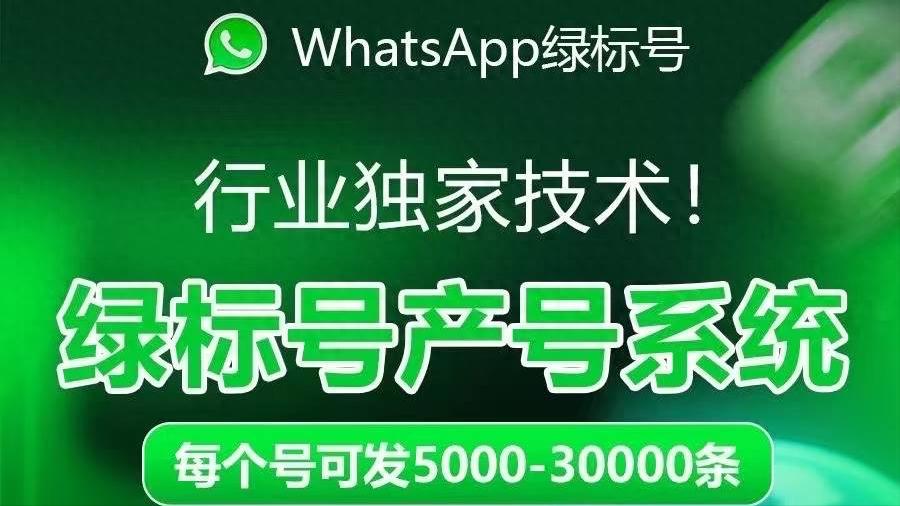 WhatsApp_WhatsApp企业认证标识_WhatsApp绿标号申请流程