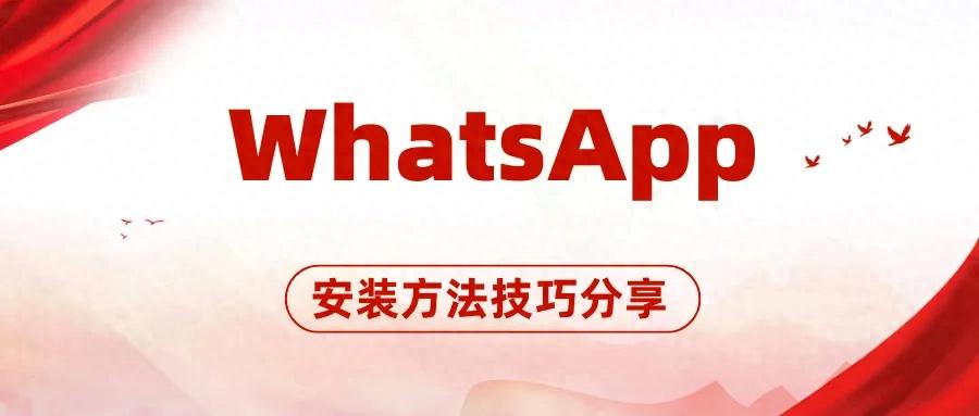 WhatsApp_苹果手机WhatsApp安装方法_WhatsApp安装教程