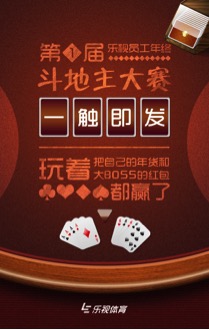 qq欢乐斗地主下载手机版下载_乐视欢乐斗地主免费下载_乐视员工年终斗地主大赛