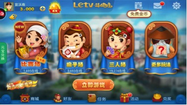 乐视员工年终斗地主大赛_qq欢乐斗地主下载手机版下载_乐视欢乐斗地主免费下载