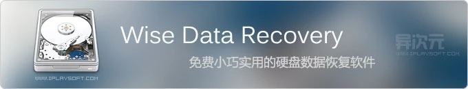 Wise Data Recovery - 免费小巧实用的硬盘数据恢复软件工具