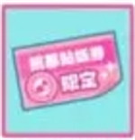 初音未来缤纷舞台招募道具