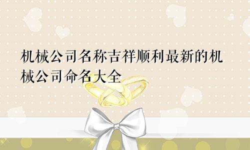 有关紧固件公司名字大全_机械公司取名技巧_吉祥机械公司名字大全