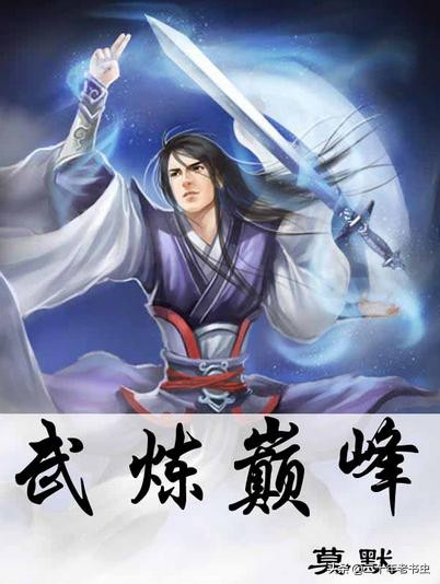 蛮荒记手机游戏官网问答_蛮荒记神话背景小说_武炼巅峰小说主角