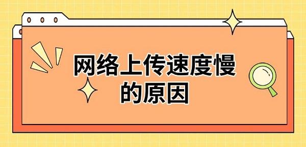 网络上传速度慢的原因