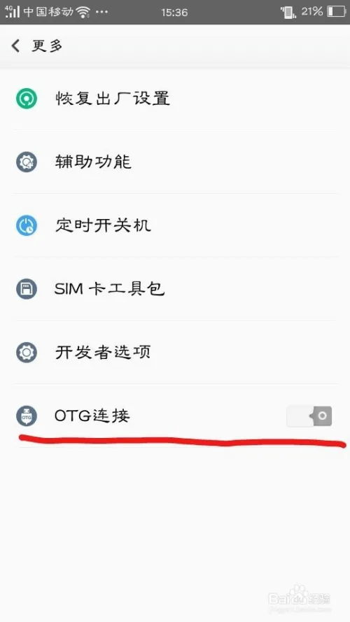 手机如何使用OTG功能？