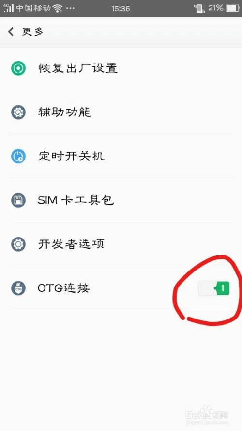 手机如何使用OTG功能？