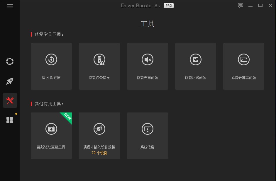 驱动精灵替代品Driver Booster_用驱动精灵修复网络还是不行_驱动精灵广告乱弹下载速度慢