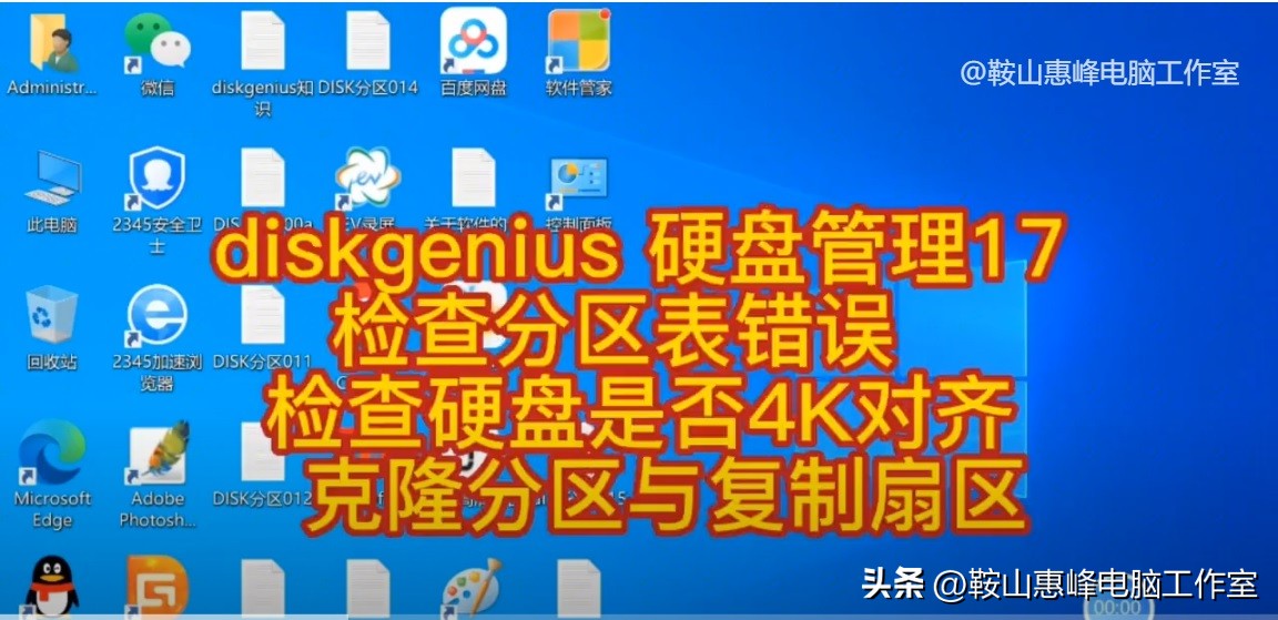 装系统硬盘分区错误_4K对齐检测方法_diskgenius分区表错误修复