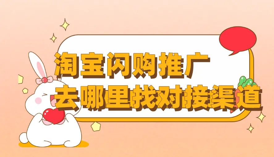 加入了淘宝客在蘑菇街推广是不是直接就在主页出现_淘宝闪购推广渠道_淘宝闪购推广授权对接