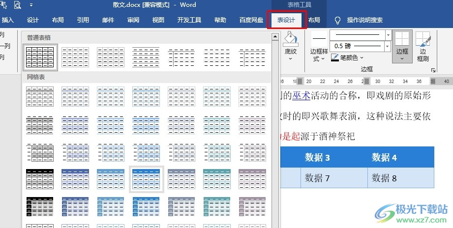 Word表格样式更改方法_word文档表格样式设置_电脑word更改图标样式