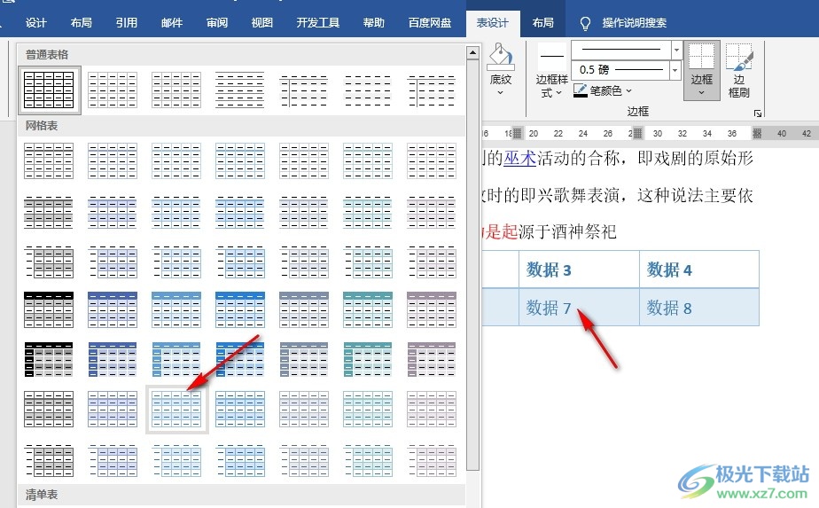 word文档表格样式设置_Word表格样式更改方法_电脑word更改图标样式