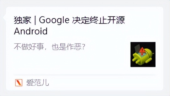 安卓系统闭源影响_谷歌终止开源Android_安卓小程序查看源代码