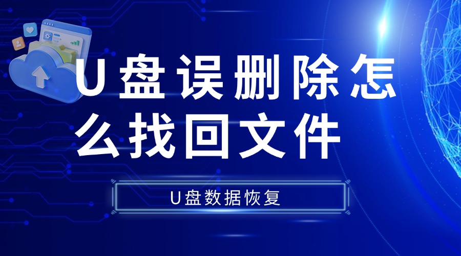 U盘文件误删恢复步骤_U盘数据丢失恢复方法_使用硬盘过程中提示格式化