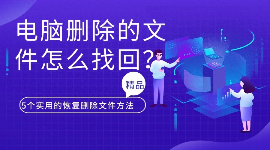 电脑文件恢复方法_数据恢复软件推荐_笔记本删除键不能用了
