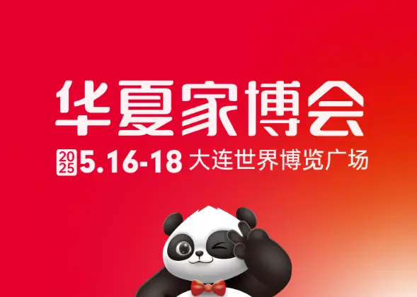 华夏家博会大连站_大连家居焕新展会_家博会上当