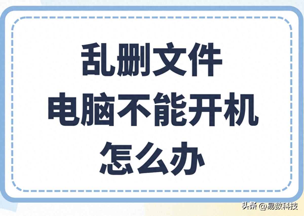 系统文件误删导致无法启动解决方案_电脑误删文件无法开机修复方法_笔记本删除键不能用了
