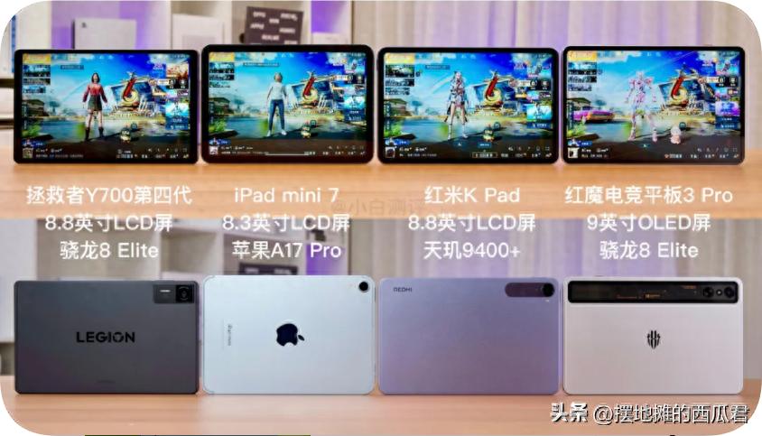 哪款平板电脑游戏好_iPad mini7 vs 联想拯救者Y700 vs 红魔平板3Pro vs Redmi K Pad_小尺寸平板选购对比