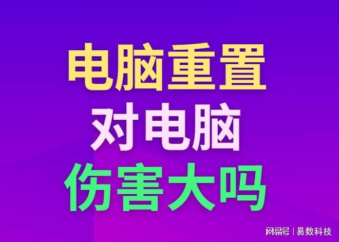 电脑重置对硬件伤害_电脑重置数据备份注意事项_装完系统后4k对齐了怎么办